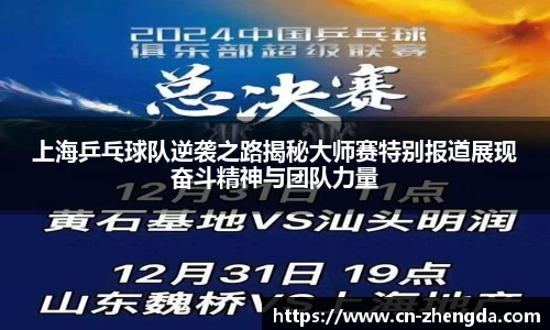 上海乒乓球队逆袭之路揭秘大师赛特别报道展现奋斗精神与团队力量