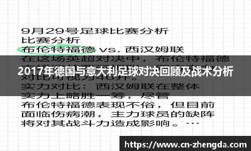 2017年德国与意大利足球对决回顾及战术分析